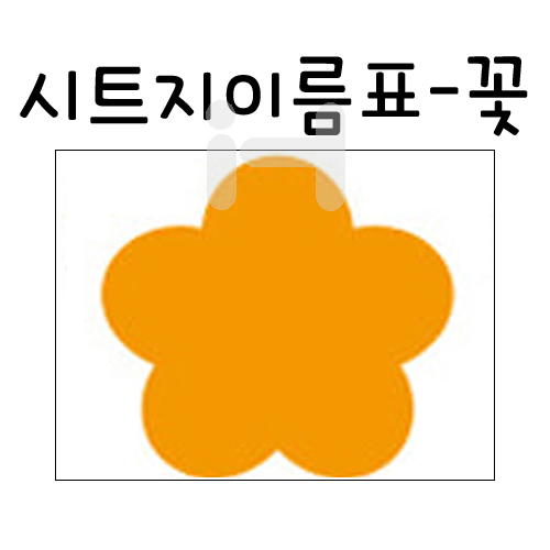 [가꿈스티커](총3색)시트지이름표(6장) - 꽃