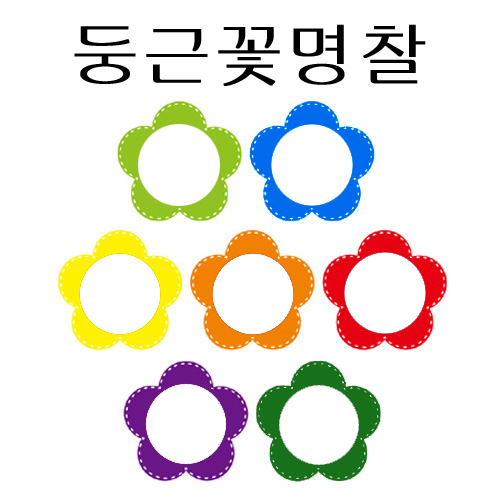 [7색선택]초등명찰(5개) - 둥근꽃명찰