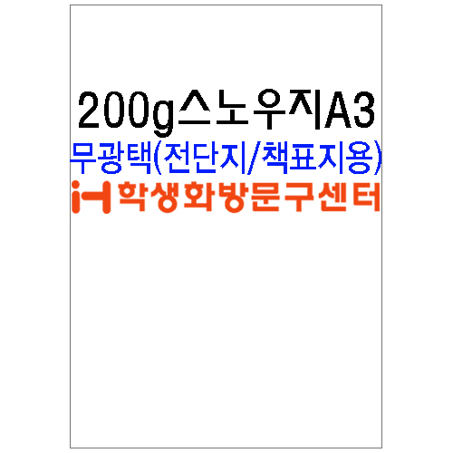 [스노우화이트]200g스노우지A3-1포(100장)