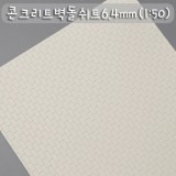 [모형재료]FQBL-4 콘크리트벽돌쉬트 6.4mm
