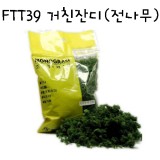 [모형재료]FTT39 거친잔디(전나무)
