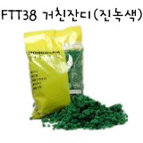 [모형재료]FTT38 거친잔디(진녹색)