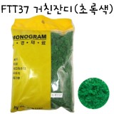 [모형재료]FTT37 거친잔디(초록색)
