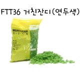 [모형재료]FTT36 거친잔디(연두색)