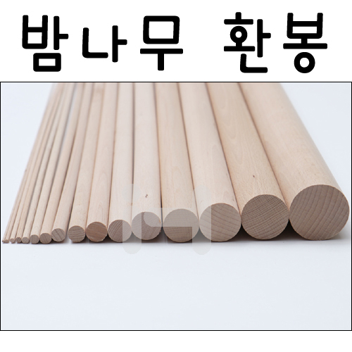 [배송제한]밤나무환봉(원형막대) 낱개