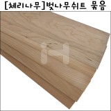 [배송제한][체리나무]벚나무쉬트(벗나무쉬트) - 1팩(묶음)