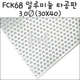 [모형재료]FCK68 알루미늄 타공판 3.0Ø(30X40cm)
