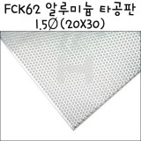 [모형재료]FCK62 알루미늄 타공판 1.5Ø(20X30cm)
