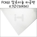 [모형재료]FCK61 알루미늄 타공판 0.7Ø(20X30cm)