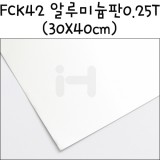 [모형재료]FCK42 알루미늄판 0.25T(30X40cm)