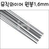 [모형재료]FK504 뮤직와이어 원봉(1.6X915mm)