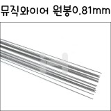 [모형재료]FK501 뮤직와이어 원봉(0.81X915mm)