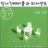 [모형재료]FS5550704 정사각테이블과 의자셋트 50:1(테이블1+의자4개)