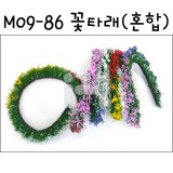 [미니어처꽃담장]모형재료:M09-86 꽃타래(혼합)