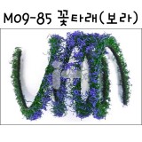 [미니어처꽃담장]모형재료:M09-85 꽃타래(보라)