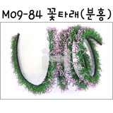 [미니어처꽃담장]모형재료:M09-84 꽃타래(분홍)