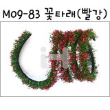 [미니어처꽃담장]모형재료:M09-83 꽃타래(빨강)