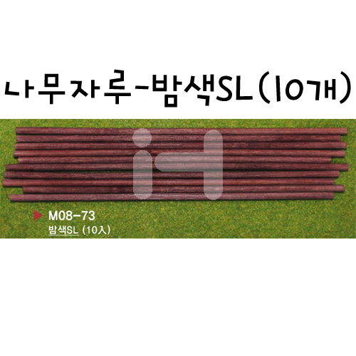 [모형재료]M08-73 나무자루:밤색SL(10개)