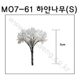 [모형나무]M07-61 하얀나무S(2그루)
