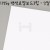 [배송제한][국산라이싱지/모형지]1125g 백색로얄보드3합(1.5T) - 2절