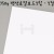 [배송제한][국산라이싱지/모형지]750g 백색로얄보드2합(1T) - 2절