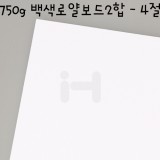 [국산라이싱지/모형지]750g 백색로얄보드2합(1T) - 4절
