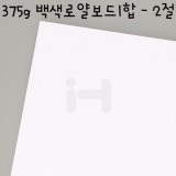 [배송제한][국산라이싱지/모형지]375g 백색로얄보드1합(0.5T) - 2절