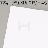 [국산라이싱지/모형지]375g 백색로얄보드1합(0.5T) - 4절