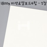 [배송제한][국산라이싱지/모형지]1800g 미색로얄보드4합(2.4T) - 2절
