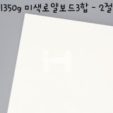 [배송제한][국산라이싱지/모형지]1350g 미색로얄보드3합(1.8T) - 2절