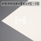 [배송제한][수입라이싱지][모형지]미색라이싱뮤지움보드4합(4PLY) - 2절
