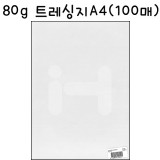[기름종이]80g 다이아몬드 트레싱지A4 - 1포(100장)