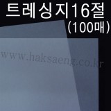 [교재용 기름종이]45g 트레싱지16절 - 1포(100장)