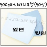 500g 마니라지4절/마분지/두꺼운도화지 - 1포(50장)