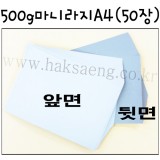 500g 마니라지A4/마분지/두꺼운도화지 - 1포(50장)