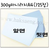 300g 마니라지A4/마분지/두꺼운도화지 - 1포(125장)