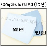 300g 마니라지A4/마분지/두꺼운도화지 - 1봉(10장)