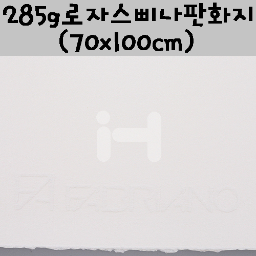 [배송제한]285g 로자스삐나판화지(70x100cm) - White(화이트)_2장남음
