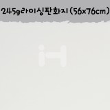 [배송제한]245g 라이싱판화지 2절:Warm White(56x76cm)
