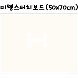 [택배불가][캔손파스텔지보드]미뗑스터치보드(50x70cm) - 흰색_1장남음