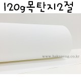 [배송제한]120g 목탄지 2절(레자크A)