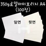 [두꺼운도화지]350g 로얄아이보리지A4 - 묶음(100장)