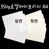 [두꺼운도화지]350g 로얄아이보리지A4