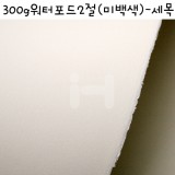 (재고한정)[배송제한][산더스수채화지]300g 워터포드2절(미백색):세목(HOT PRESSED)_8장남음