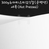 [배송제한][FABRIANO수채화지]300g 뉴아띠스띠꼬2절(순백색) - 세목(HOT PRESSED)