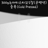 [배송제한][FABRIANO수채화지]300g 뉴아띠스띠꼬2절(순백색) - 중목(COLD PRESSED)