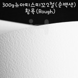 [배송제한][FABRIANO수채화지]300g 뉴아띠스띠꼬2절(순백색) - 황목(Rough)