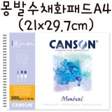 [CANSON]300g몽발수채화패드A4(중목) 좌철스프링 - 21x29.7cm(12매)