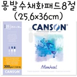 [CANSON]300g몽발수채화패드8절(중목) 1면제본 - 25.6x36cm(20매)