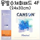 [CANSON]300g몽발수채화패드4F(중목) 1면제본 - 24x32cm(12매+12매)